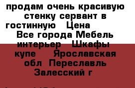 продам очень красивую стенку-сервант в гостинную › Цена ­ 10 000 - Все города Мебель, интерьер » Шкафы, купе   . Ярославская обл.,Переславль-Залесский г.